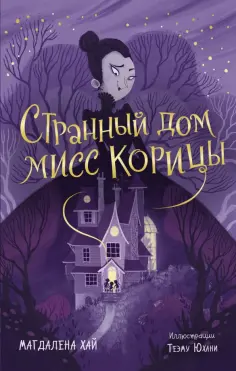 Магдалена Хай - Странный дом мисс Корицы обложка книги