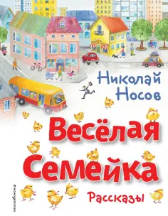 Николай Носов - Весёлая семейка. Рассказы обложка книги