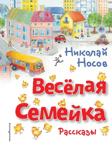 Николай Носов - Весёлая семейка. Рассказы Николай Носов - Весёлая семейка. Рассказы обложка книги