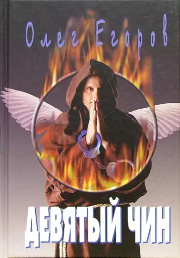 Олег Егоров - Девятый чин Олег Егоров - Девятый чин обложка книги