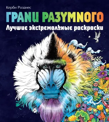 Грани разумного. Лучшие экстремальные раскраски обложка книги