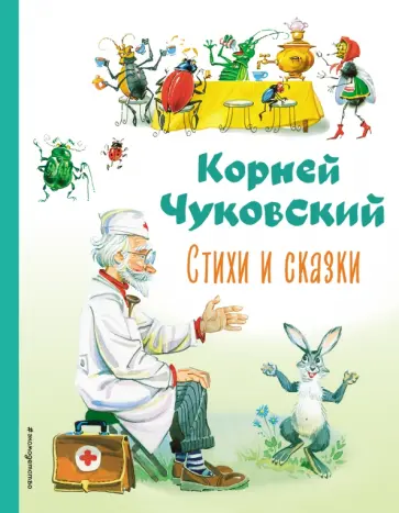 Корней Чуковский - Стихи и сказки обложка книги