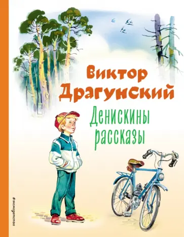 Виктор Драгунский - Денискины рассказы обложка книги