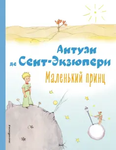 Антуан Сент-Экзюпери - Маленький принц обложка книги