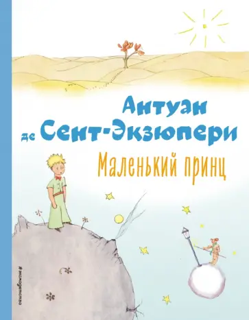 Антуан Сент-Экзюпери - Маленький принц обложка книги