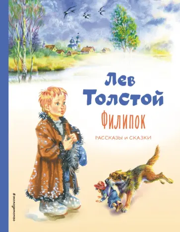 Лев Толстой - Филипок. Рассказы и сказки обложка книги