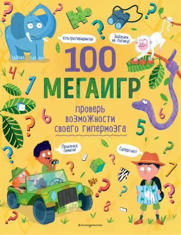 100 мегаигр. Проверь возможности своего гипермозга! обложка книги