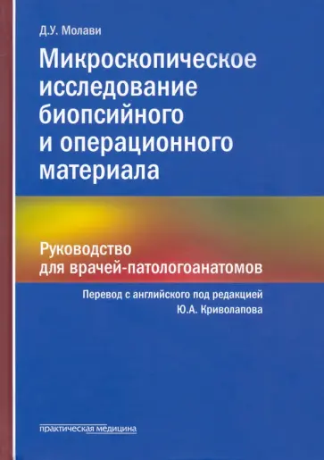 Диана Молави - Микроскопическое исследование биопсийного и операционного материала. Руководство для врачей обложка книги