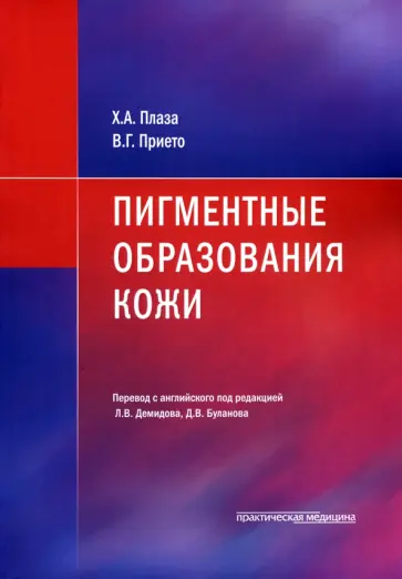 Плаза, Прието - Пигментные образования кожи обложка книги