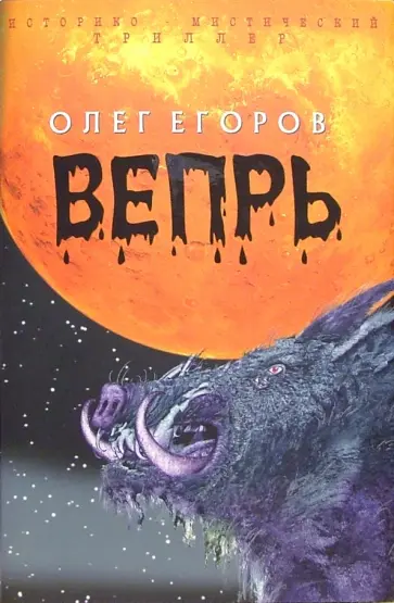Олег Егоров - Вепрь Олег Егоров - Вепрь обложка книги