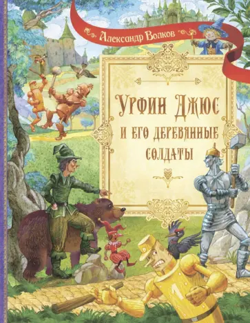 Александр Волков - Урфин Джюс и его деревянные солдаты Александр Волков - Урфин Джюс и его деревянные солдаты обложка книги