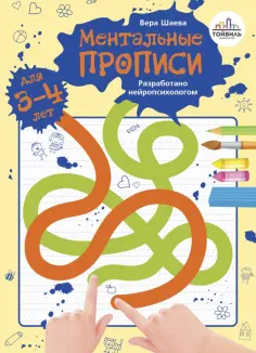 Вера Шаева - Ментальные прописи. 3-4 года обложка книги