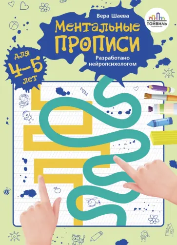 Вера Шаева - Ментальные прописи. 4-5 лет Вера Шаева - Ментальные прописи. 4-5 лет обложка книги