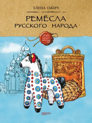 Елена Ожич - Ремесла русского народа Елена Ожич - Ремесла русского народа обложка книги