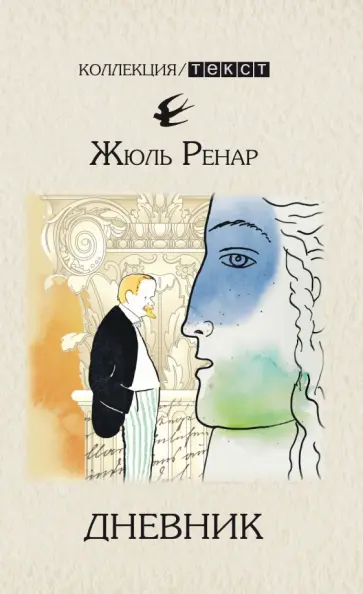 Жюль Ренар - Дневник. 1887-1910 Жюль Ренар - Дневник. 1887-1910 обложка книги