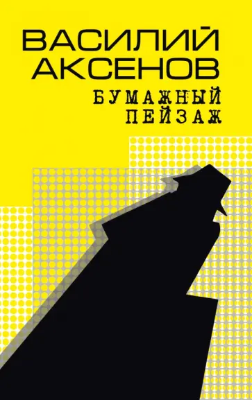 Василий Аксенов - Бумажный пейзаж Василий Аксенов - Бумажный пейзаж обложка книги