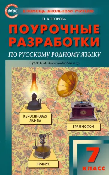 Наталия Егорова - Русский родной язык. 7 класс. Поурочные разработки к УМК О.М. Александровой и др. ФГОС Наталия Егорова - Русский родной язык. 7 класс. Поурочные разработки к УМК О.М. Александровой и др. ФГОС обложка книги