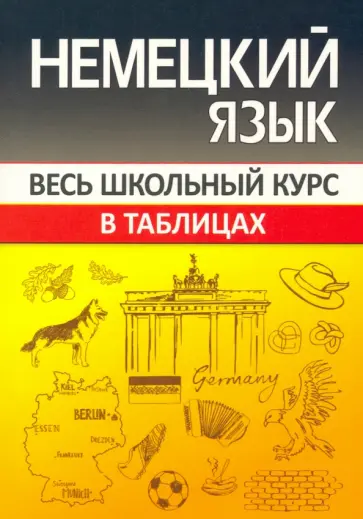 Оксана Шульгова - Немецкий язык. Весь школьный курс в таблицах Оксана Шульгова - Немецкий язык. Весь школьный курс в таблицах обложка книги