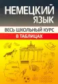 Весь школьный курс в таблицах и схемах