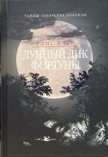 Элис Клер - Лунный лик фортуны Элис Клер - Лунный лик фортуны обложка книги