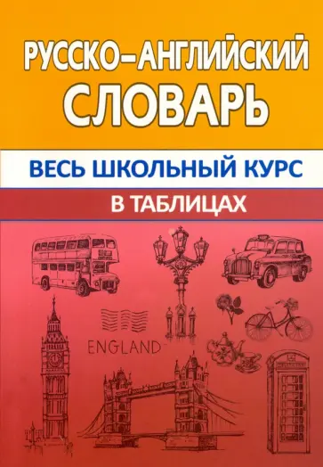 Ирина Сидорова - Русско-английский словарь. Весь школьный курс в таблицах Ирина Сидорова - Русско-английский словарь. Весь школьный курс в таблицах обложка книги