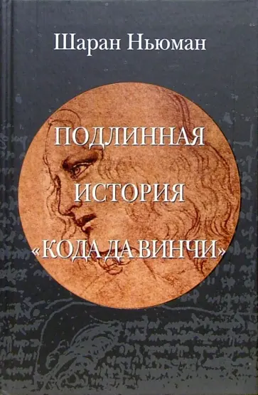 Шаран Ньюман - Подлинная история Кода да Винчи обложка книги