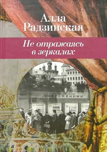 Алла Радзинская - Не отражаясь в зеркалах обложка книги