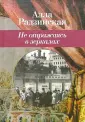 Радзинская Алла