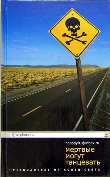 nobody01@inbox.ru - Мертвые могут танцевать. Путеводитель на конец света обложка книги