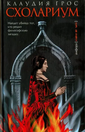 Клаудия Грос - Схолариум обложка книги