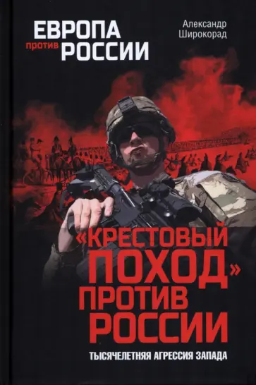 Александр Широкорад - Крестовый поход против России. Тысячелетняя агрессия Запада Александр Широкорад - Крестовый поход против России. Тысячелетняя агрессия Запада обложка книги
