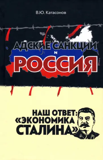 Валентин Катасонов - Адские санкции и Россия. Наш ответ: "Экономика Сталина" обложка книги
