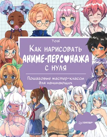 Yoai - Как нарисовать аниме-персонажа с нуля. Пошаговые мастер-классы для начинающих Yoai - Как нарисовать аниме-персонажа с нуля. Пошаговые мастер-классы для начинающих обложка книги