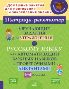 Тетрадь-репетитор
