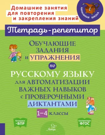 Ирина Стронская - Русский язык. 1-4 классы. Обучающие задания и упражнения для автоматизации важных навыков. ФГОС обложка книги
