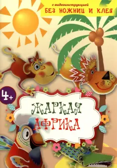 Жаркая Африка. Книга конструктор обложка книги