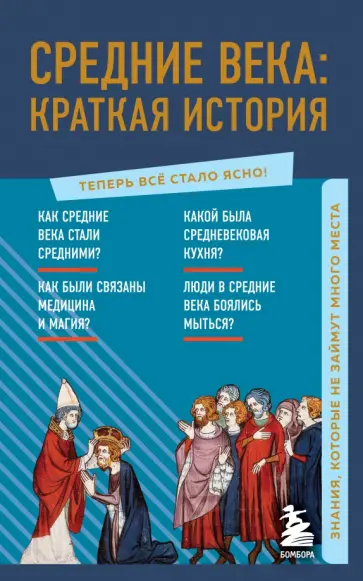 А. Николаева - Средние века. Краткая история. Знания, которые не займут много места обложка книги