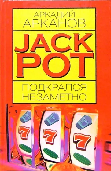 Аркадий Арканов - Jackpot подкрался незаметно обложка книги
