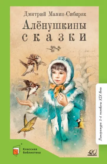 Дмитрий Мамин-Сибиряк - Аленушкины сказки обложка книги