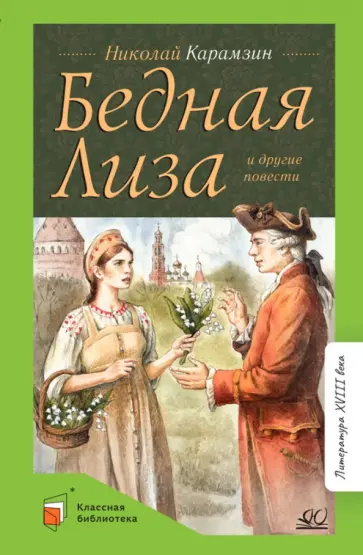Николай Карамзин - Бедная Лиза и другие повести Николай Карамзин - Бедная Лиза и другие повести обложка книги