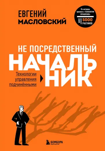 Евгений Масловский - Не посредственный начальник. Технологии управления подчинёнными обложка книги