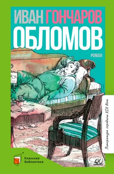 Иван Гончаров - Обломов. Роман в четырех частях обложка книги