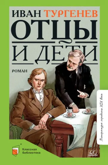 Иван Тургенев - Отцы и дети. Роман обложка книги