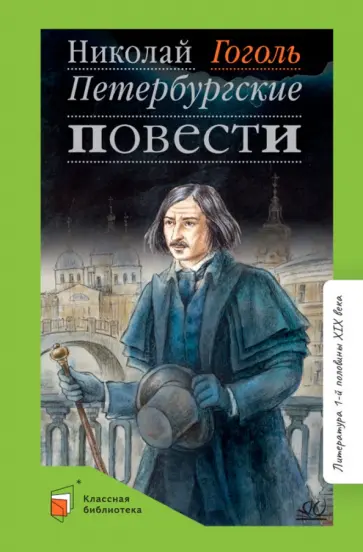Николай Гоголь - Петербургские повести Николай Гоголь - Петербургские повести обложка книги