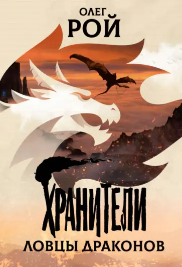 Олег Рой - Хранители. Ловцы драконов обложка книги