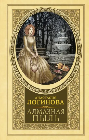 Анастасия Логинова - Алмазная пыль обложка книги