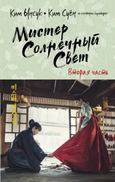 Ким, Ким - Мистер Солнечный Свет. Вторая часть обложка книги