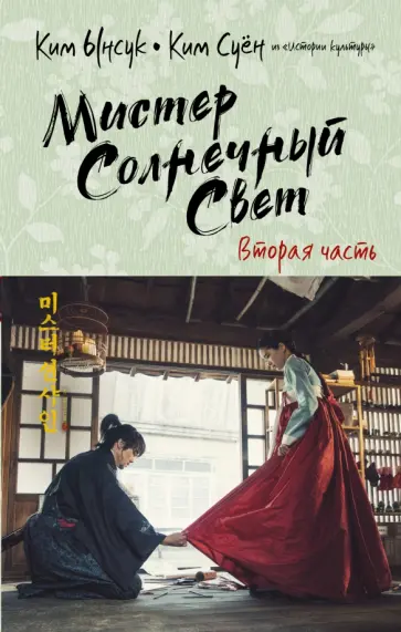 Ким, Ким - Мистер Солнечный Свет. Вторая часть Ким, Ким - Мистер Солнечный Свет. Вторая часть обложка книги