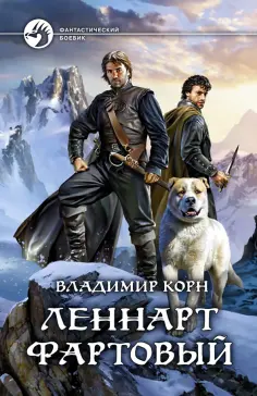 Владимир Корн - Леннарт Фартовый обложка книги
