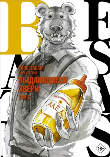 Пару Итагаки - Beastars. Выдающиеся звери. Том 6 обложка книги